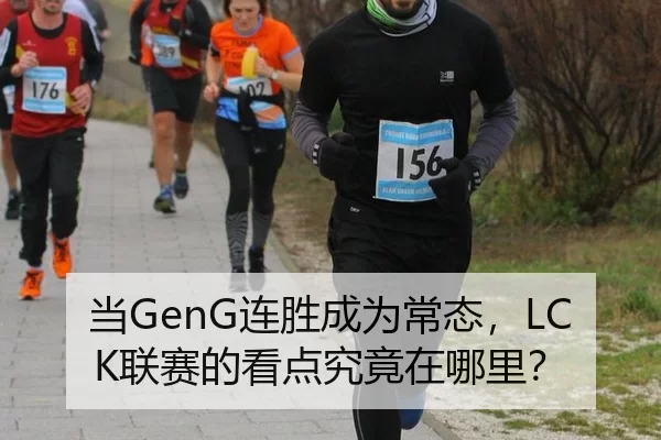 当GenG连胜成为常态，LCK联赛的看点究竟在哪里？
